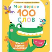 Мои первые 100 слов с окошками. Такие разные животные