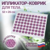 Ипликатор-коврик, основа спанбонд, 70 модулей, 32 * 26 см, цвет белый/лавандовый