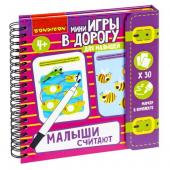 Мини-игры в дорогу для малышей "МАЛЫШИ СЧИТАЮТ" 2,  со стирающимся маркером Bondibon