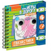 Компактные развивающие игры в дорогу МАЛЫШАМ: ГЛАЗАСТИКИ. РИСУЕМ И ИЗУЧАЕМ НАПРАВЛЕНИЯ 4+