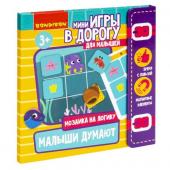 Мини-игры в дорогу для малышей "МАЛЫШИ ДУМАЮТ" 2, мозаика магнитная Bondibon