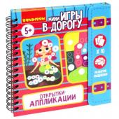 Мини-игры в дорогу "ОТКРЫТКИ-АППЛИКАЦИИ" 4, с наклейками Bondibon