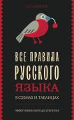 Алексеев Ф.С. Все правила русского языка в схемах и таблицах