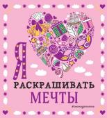 Комплект из 3-х книг "Оживи свои мечты. Дневник, раскраски и вдохновение"