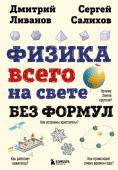 Ливанов Д.В., Салихов С.В. Физика всего на свете без формул (рисунки)