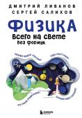 Ливанов Д.В., Салихов С.В. Физика всего на свете без формул (синяя)