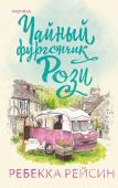 Рейсин Р. Комплект из 2-х книг. Счастливый магазинчик (Чайный фургончик Рози + Книжный фургончик Арии)