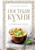 Архимандрит Онуфрий Постная кухня с правилами поста