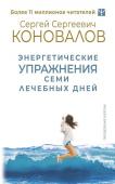 Коновалов С.С. Энергетические упражнения семи лечебных дней