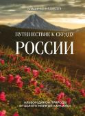 Медведев В.В. Путешествие к сердцу России. Альбом дикой природы от Белого моря до Камчатки