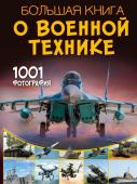 Ликсо В.В. Большая книга о военной технике. 1001 фотография