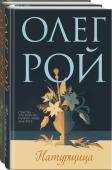 Рой О. Комплект из 2-х книг: Натурщица + Вкус жизни