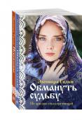 Гильм Э. Комплект из 2-х книг: Обмануть судьбу + Искупление