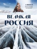 Медведев В.В. Великая Россия. Альбом дикой природы от Белого моря до Камчатки