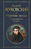 Жуковский В.А. Утренняя звезда. Стихотворения. Баллады