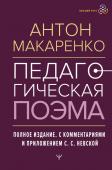 Макаренко Антон Педагогическая поэма. Полное издание. С комментариями и приложением С.С. Невской