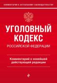 А.Д. Щербаков Уголовный кодекс Российской Федерации. Комментарий к новейшей действующей редакции