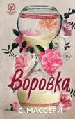 Массери С. Воровка (#1)