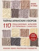 NIHON VOGUE Corp. Тайны аранских узоров. 110 подлинных аранов со скрытым смыслом