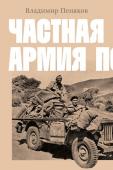 Владимир Пеняков Частная армия П.