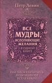 Левин Петр Все мудры, исполняющие желания, в одной книге. Научись управлять вибрациями Вселенной