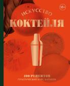 Оже Ж., Даниэль Т., Фоссар Э. Искусство Коктейля. 400 рецептов. Практический курс бармена