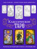 Огински А. Классическое Таро. Раскраска для медитаций и работы с архетипами Таро