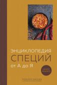 без автора Энциклопедия специй от А до Я. 100 самых известных специй со всего мира