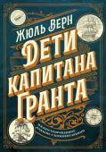 Верн Ж. Дети капитана Гранта. Иллюстрированное издание с комментариями