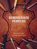 Соломин Е.В. Кожевенное ремесло. Базовый курс для начинающих