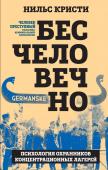 Кристи Н. Бесчеловечно. Психология охранников концентрационных лагерей