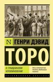 Торо Г. О гражданском неповиновении