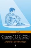 Левенсон С.Левенсон С., Эммич В., Пасек Б., Пол Дж. Дорогой Эван Хансен