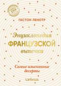 Ленотр Г. Энциклопедия французской выпечки. Самые изысканные десерты