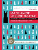 Уилан Т. Маленькое черное платье. 200 красивых моделей на все случаи жизни. Универсальный конструктор платьев для новичков и профессионалов