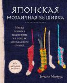 Мимура Т. Японская мозаичная вышивка. Новая техника вышивания на основе штопального стежка