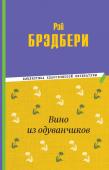 Брэдбери Р. Вино из одуванчиков