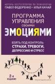 Федоренко П.А., Качай И.С. Взять под контроль: страхи, тревоги, депрессию и стресс. Программа управления своими эмоциями. 2-е издание