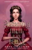 Себастьян Л. Звёздная пыль в их венах (#2)