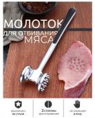 Молоток для мяса (3119)