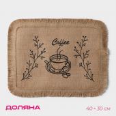 Салфетка сервировочная на стол Доляна Coffee, 40?30 см, цвет бежевый