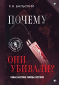 Бальский К.Н. Почему они убивали? Самые жестокие убийцы в истории