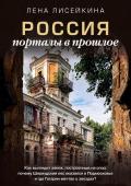 Лисейкина Лена Россия: порталы в прошлое. Как выглядит замок, построенный на спор, почему Шервудский лес оказался в Подмосковье и где Гагарин мечтал о звездах?