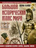 О'Брайн П. Большой исторический атлас мира