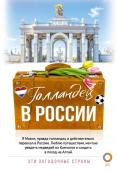 Снейп М. Голландец в России