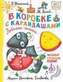 Успенский Э.Н. В коробке с карандашами. Любимые песенки. Музыка Григория Гладкова