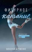 Яременко Н.Н. Фигурное катание. Честная история самого скандального вида спорта