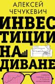 Чечукевич А.В. Инвестиции на диване. Основы инвестирования