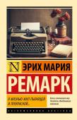 Ремарк Э.М. Я жизнью жил пьянящей и прекрасной...