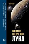 Шевченко М.Ю. Луна. Наблюдая за самым знакомым и невероятным небесным объектом